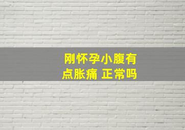 刚怀孕小腹有点胀痛 正常吗